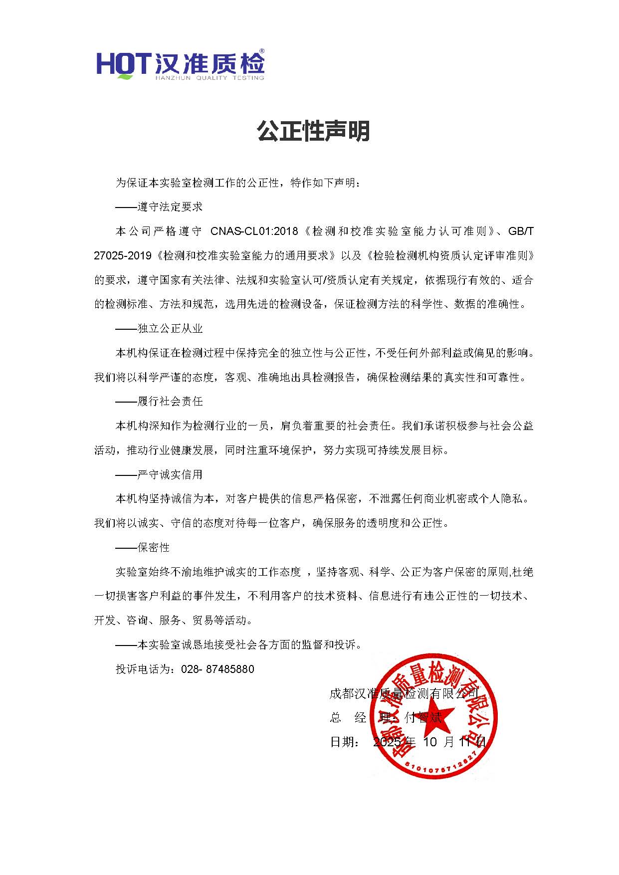 公正性声明2025